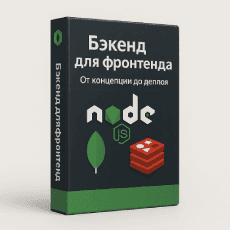Node.js для фронта