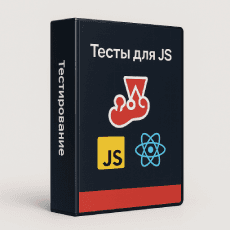 Тестирование JS и React приложений