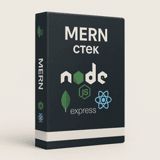 MERN стек