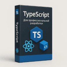 TypeScript для профессионалов