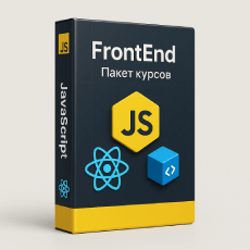 Пакет курсов Frontend