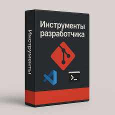 Инструменты разработчика